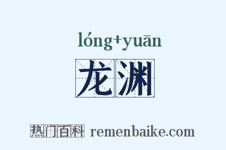 龙渊是什么意思的图片